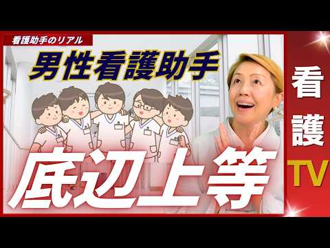 【看護助手を増やす】看護師へのメッセージ｜男性看護助手の思い【看護TV】