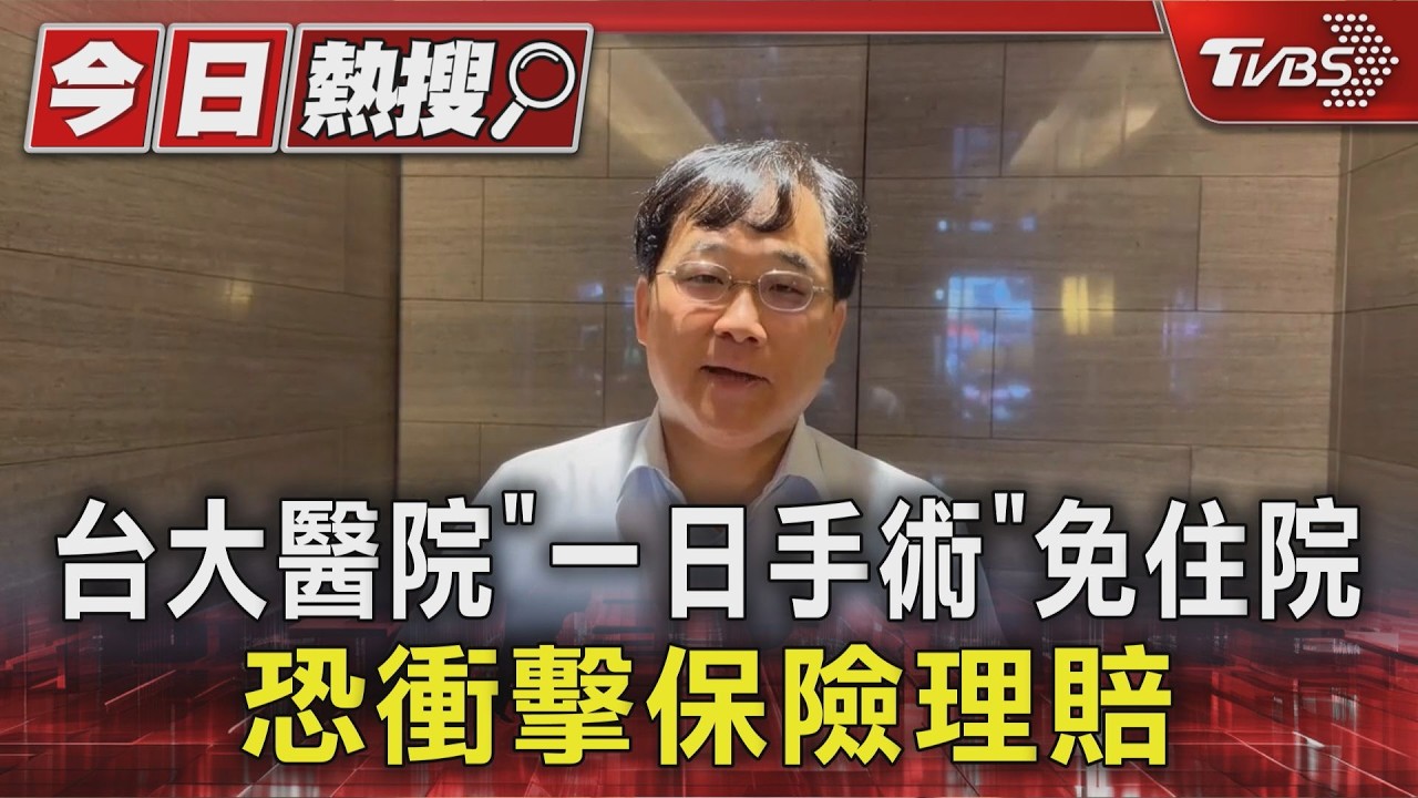 影音/台大醫院推「一日手術」免住院!當天做完就回家 實支實付恐難理賠