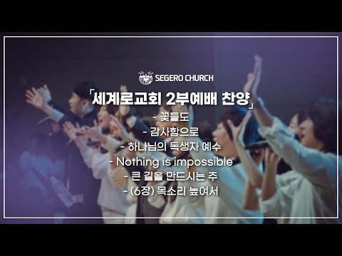 7월14일 주일2부예배  -꽃들도 -감사함으로 -(171장)하나님의 독생자 예수 -Nothing is impossible -큰 길을 만드시는 주 -(6장)목소리 높여서