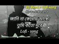 জানি না কোথায় আছো 😢 lofi song (slowed+Reverb) Sad song bangla #banglasong #sadsong #dj