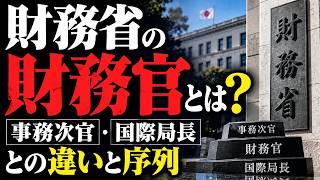 財務省の財務官とは？事務次官・国際局長との違いと序列を徹底解説