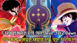 [원피스 1085화 심층분석] 드디어 밝혀지는 D의 의미 Devil 그리고 Dawn 그리고 이무 몸속에 숨어있는 태양의 신을 잇는 지구의 신의 정체