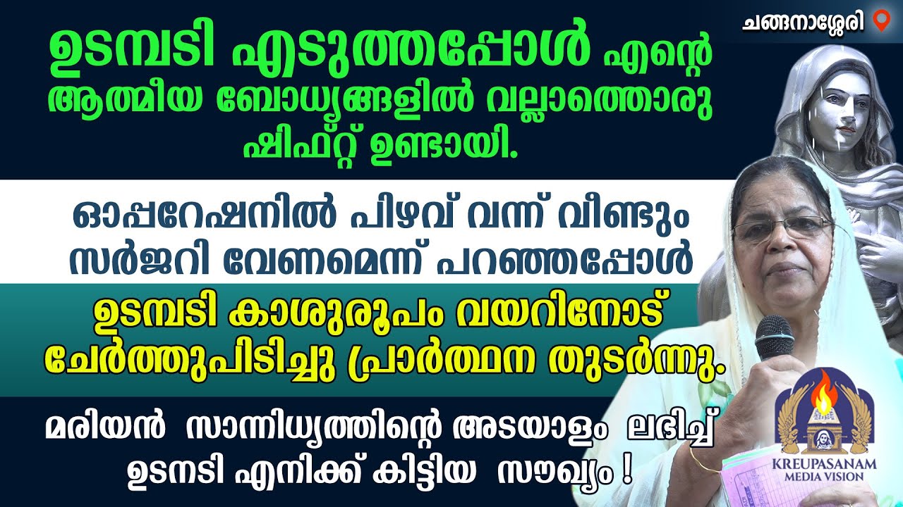 ഉടമ്പടി എടുത്തപ്പോൾ എൻറെ ആത്മീയ ബോധ്യങ്ങളിൽ വല്ലാത്തൊരു ഷിഫ്റ്റ് ഉണ്ടായി.ഓപ്പറേഷനിൽ പിഴവ് വന്ന്