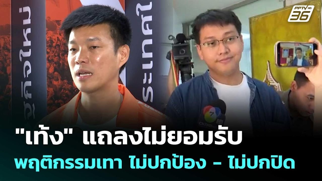 "เท้ง" แถลงไม่ยอมรับพฤติกรรมเทา ไม่ปกป้อง - ไม่ปกปิ?