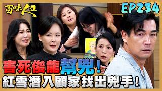 百味人生 EP234 完整版｜顧萬鈞慘變害死俊龍幫兇？「鈞雪」已不共戴天！世茵終於說出「實話」！但所有人都不再相信！｜Bittersweet Destiny｜【莊廣和堂轉大人萃滴精】