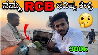 RCB ಭವಿಷ್ಯ..? RCB Team Prediction | IPL2023 | Mantralaya | Prakash RK