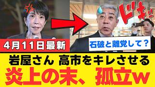 【自民党内紛】岩屋毅氏が国旗損壊罪に待ったをかけた衝撃の理由。自国の誇りを守れない政治家の正体と表現の自由の矛盾を徹底解説【保守・政治見解・国民の怒り】