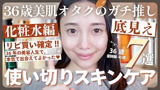 【使い切り化粧水】アラフォーの若さを守り抜く❗️神化粧水ベスト７✨👑これがないと成り立たないんです🥹🔥