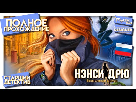 Нэнси Дрю: Безмолвный шпион. Полное прохождение. [Старший детектив] | Особое издание | Designer