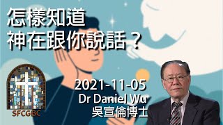 怎樣知道神在跟你說話？How can you tell God is speaking to you? Dr Daniel Wu 吳宣倫博士講座 別再搞混！如何分辨認出神的聲音 4K