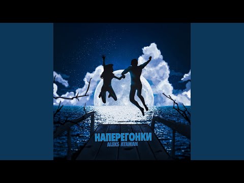 Наперегонки