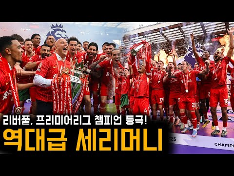 리버풀, 35년 만에 홈에서 열린 감격적인 우승 세리머니