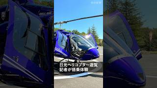 栃木・日光で新たなヘリコプター遊覧サービス　記者が搭乗体験 #shorts #日光 #栃木 #ヘリ #ヘリコプター #遊覧 #世界遺産 #絶景 #観光 #インバウンド