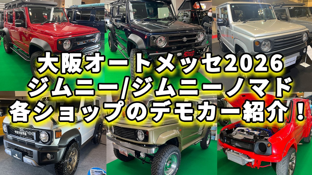 【大阪オートメッセ2026】各ショップのジムニーをご紹介！