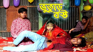 নতুন বউকে কিভাবে ভূতে ধরলো? | Bhuture Bou | Dihan | Dihan New Short Film