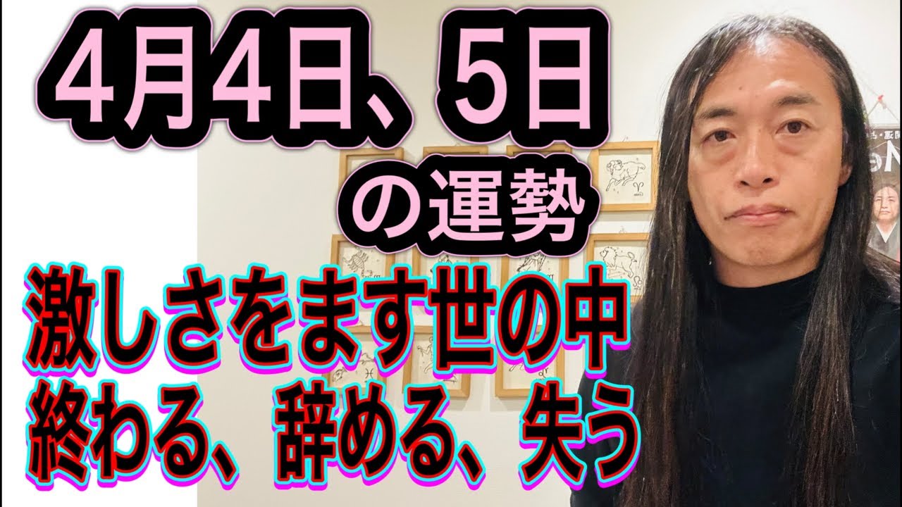 4月4日、5日の運勢 十二支別 【激しさをます世の中】【終わる、辞める、失う】