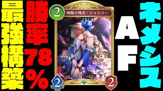 【シャドバWB】AFネメシスの最強おすすめデッキ完成！マスターダイア帯で勝率7割越え＆二桁連勝の最強構築で環境を壊すぞ！！と思ったらとんでもないバグに出会ってしまいました…【シャドバビヨンド】