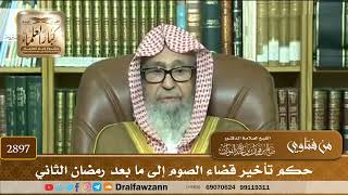 [2897] حكم تأخير قضاء الصوم إلى ما بعد رمضان الثاني - صالح الفوزان