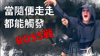 [創作]當隨便走走都能觸發boss戰