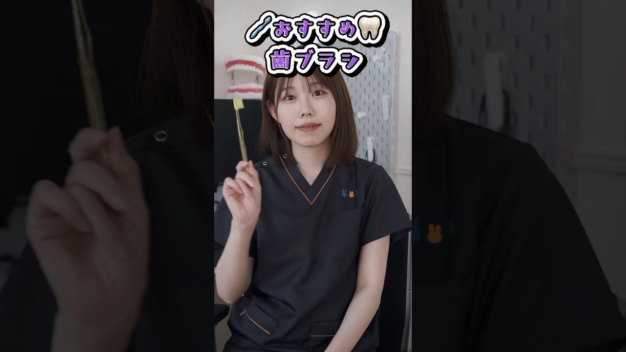 【大人気】歯科衛生士おすすめ歯ブラシ#shorts