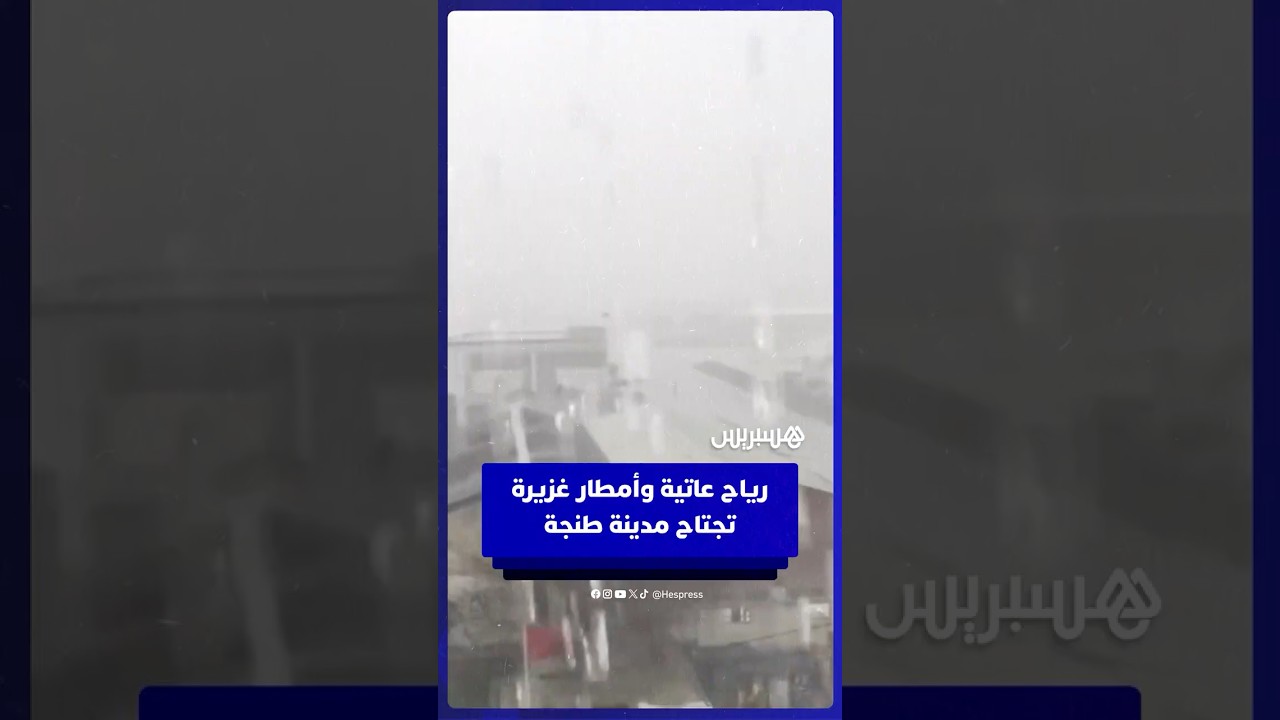 رياح عاتية وأمطار غزيرة تجتاح مدينة طنجة thumbnail