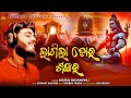 Lagila Dora Shankar New Shiva Bhajan Sourav Bharadwaj Srikant Gautam Suresh Panda