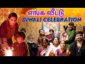 எங்க வீட்ல Diwali இப்டி தான் ️ விருந்து பட