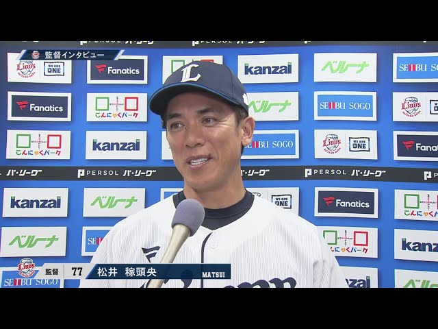 9月19日 埼玉西武ライオンズ・松井稼頭央監督 試合後インタビュー