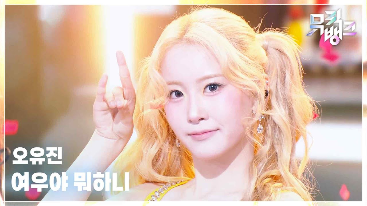 오유진 / 여우야 뭐하니