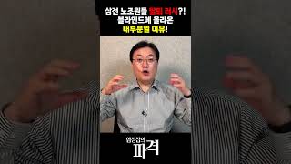 삼전 노조, 블라인드 폭로 터졌다...탈퇴 러시 2500명?! [엄튜브] #shorts