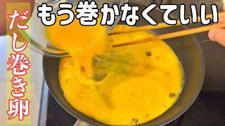 巻かないだし巻き卵の作り方。【フライパンで簡単】お吸い物の素でプロ級の味付けに！簡単レシピ