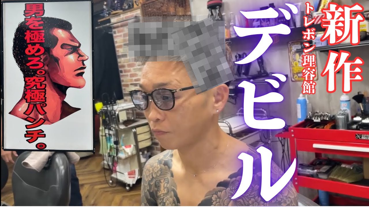 パンチパーマ専門店「トレボン理容館」で新パーマの「デビル」をかけてもらってきました💈