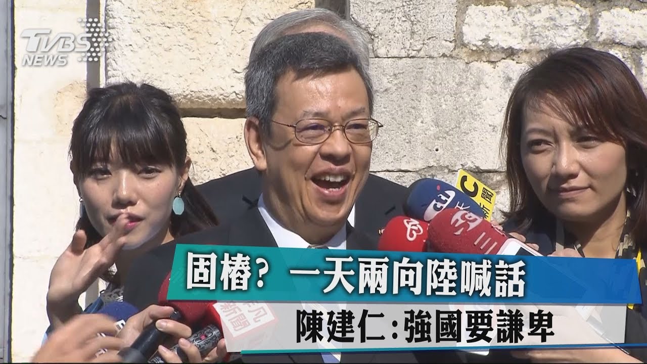 固樁?一天兩度向陸喊話 陳建仁:強國要謙卑