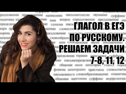 Нарешивание номеров про глагол. ЕГЭ по Русскому 2025.