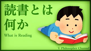 【読書とは】バーチャテレス、哲学を語る＃６【何か】