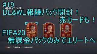 #19 DL&WL報酬パック開封！赤カード大当たり！！ULTIMATE TEAM　無課金パックのみでエリートへ 【FIFA20