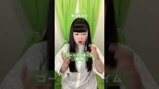 紫 今さんの『ゴールデンタイム』歌ってみた