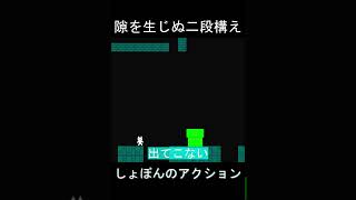 誰だよこいつ…隙を生じぬ二段構えに見事にやられる。#shorts