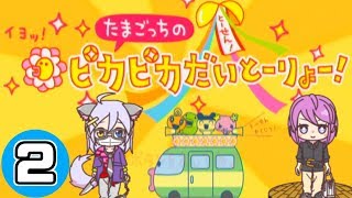 【たまごっち】大統領に俺はなるっ！！＃2