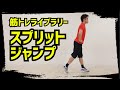 【筋トレライブラリー】スプリットジャンプ