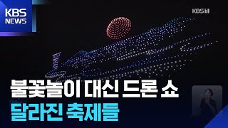 불꽃 대신 빛으로…달라진 축제들 [기후는 말한다]