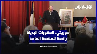 وزير العدل الفرنسي السابق إيريك موريتي: العقوبات البديلة رافعة للمنفعة العامة thumbnail