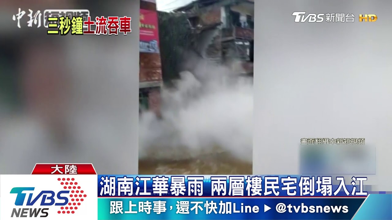 湖南江華暴雨 兩層樓民宅倒塌入江
