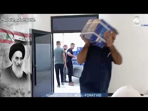 شاهد بالفيديو.. بتفاني عالي وغيرة عراقية منقطعة النظير .. حملات الاغاثة تستمر من ابناء تيار الحكمة للشعب اللبناني