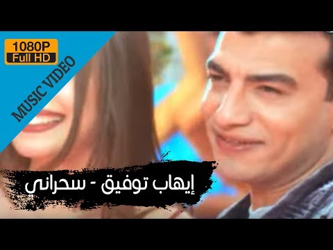 Ehab tawfik sahrany إيهاب توفيق سحرانى