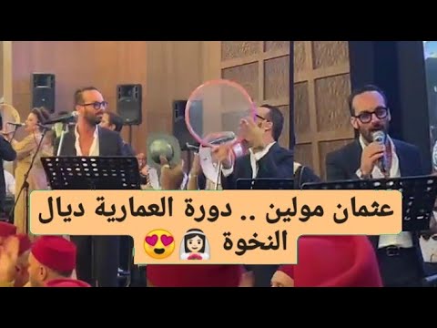 دورة العمارية ملكية .. عثمان مولين / مول البندير 😍 عرس مغربي فخم نايضة ديال بصاح 🔥 OTHMANE MOULINE