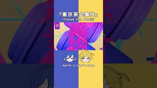 レン&KAITOがカバーしてみた！「東京茶会事件（Tokyo Tea Party）」