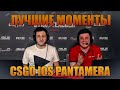 Лучшие моменты CS GO IOS PANTAMERA 2015 