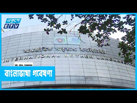 বাংলাভাষা গবেষণায় অবদান