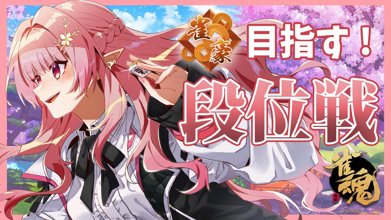 【雀魂】雀豪まであと300！なるのか？雀豪に・・・【にじさんじ/える】